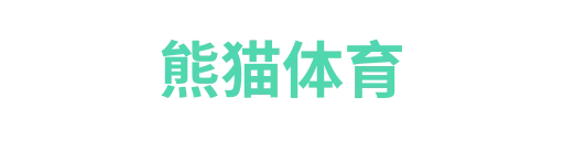 熊猫体育2